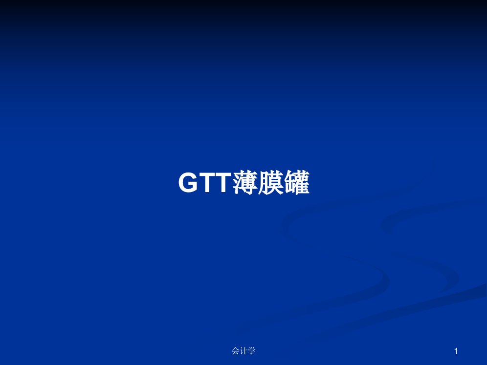 GTT薄膜罐学习教案