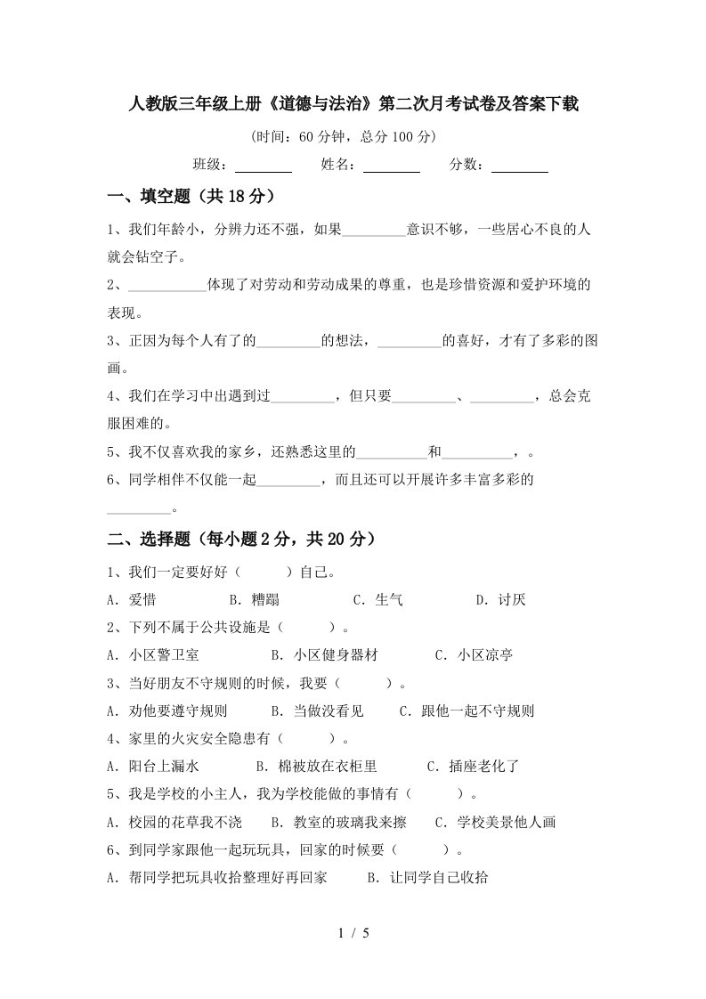 人教版三年级上册道德与法治第二次月考试卷及答案下载