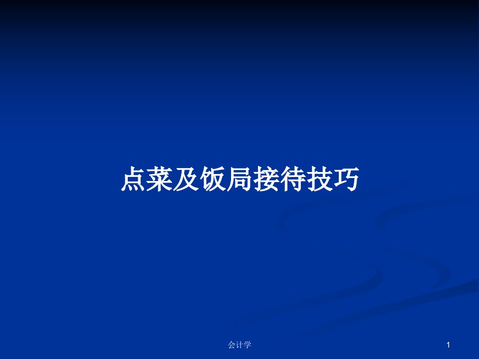 点菜及饭局接待技巧PPT教案