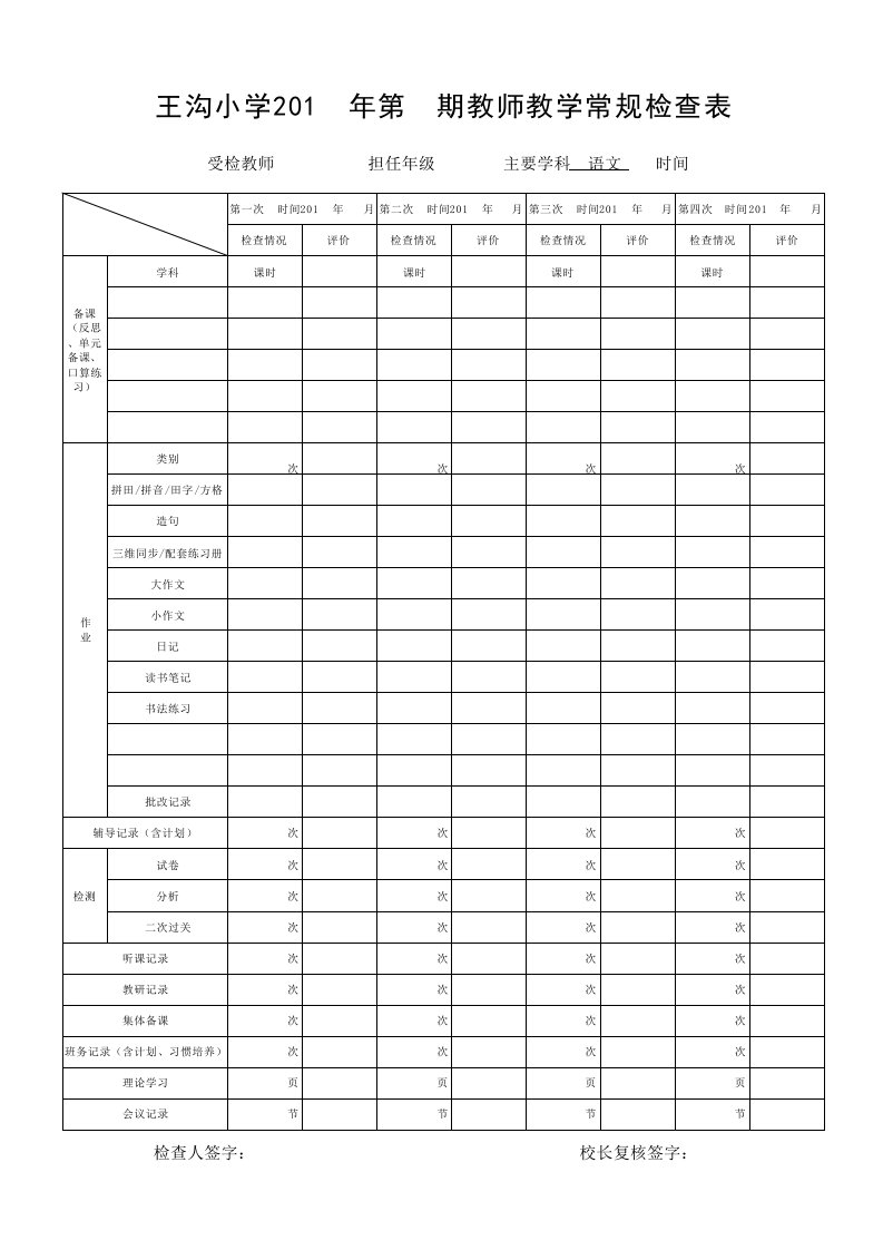 小学教师教学常规检查表格