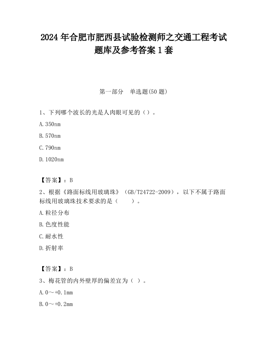 2024年合肥市肥西县试验检测师之交通工程考试题库及参考答案1套