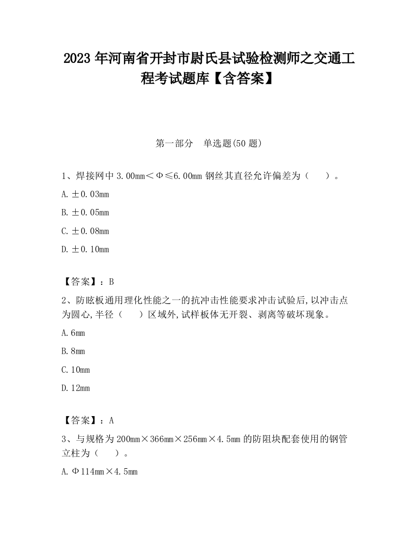 2023年河南省开封市尉氏县试验检测师之交通工程考试题库【含答案】