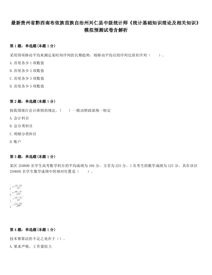 最新贵州省黔西南布依族苗族自治州兴仁县中级统计师《统计基础知识理论及相关知识》模拟预测试卷含解析