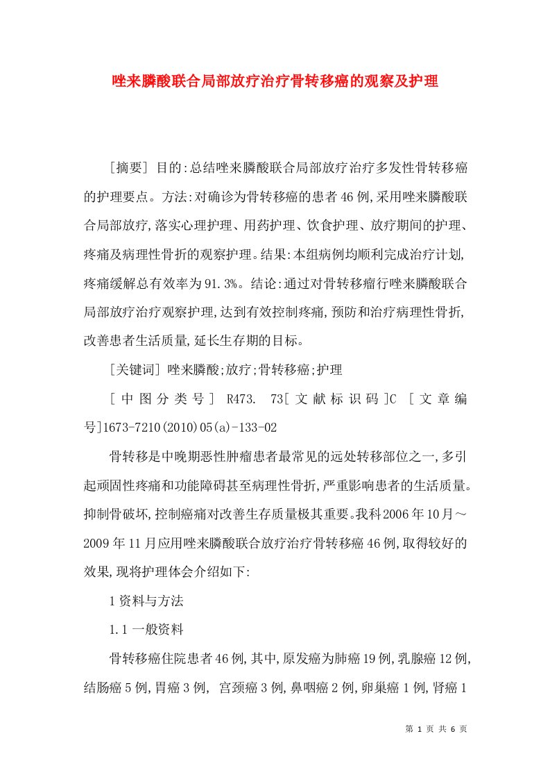 唑来膦酸联合局部放疗治疗骨转移癌的观察及护理