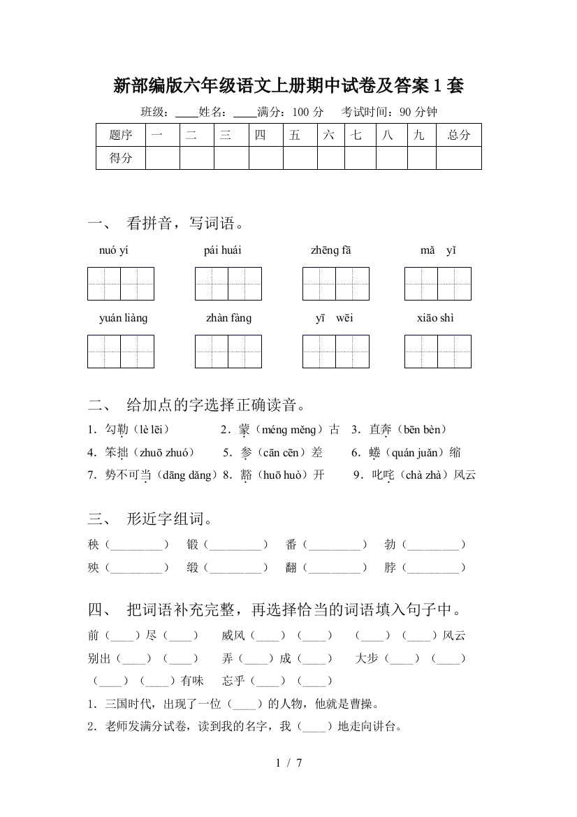 新部编版六年级语文上册期中试卷及答案1套