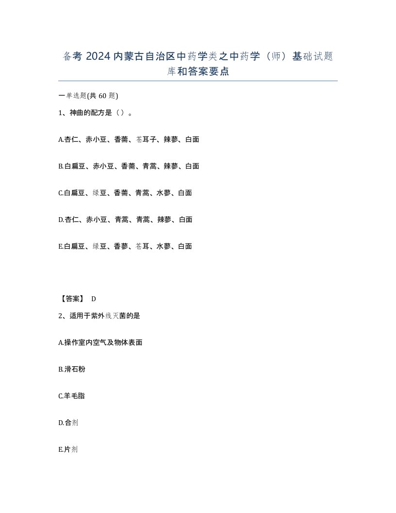 备考2024内蒙古自治区中药学类之中药学师基础试题库和答案要点