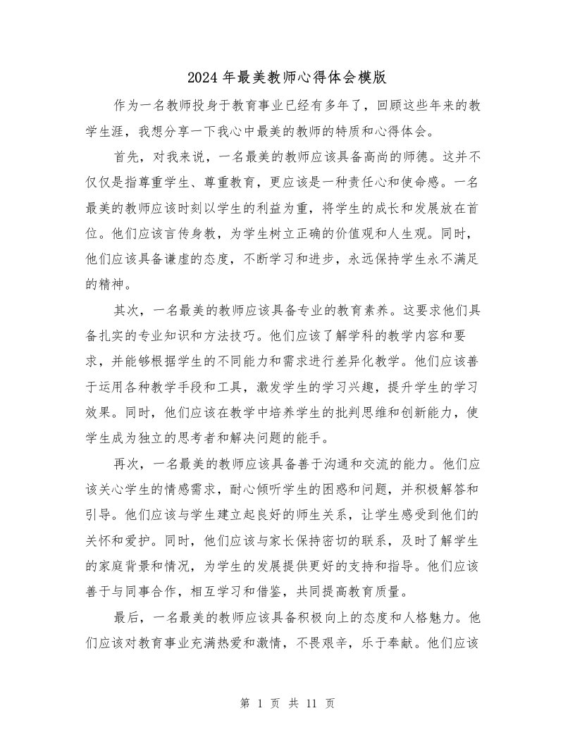 2024年最美教师心得体会模版（6篇）