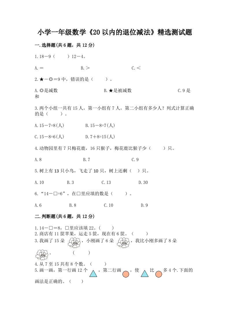 小学一年级数学《20以内的退位减法》精选测试题附答案【黄金题型】