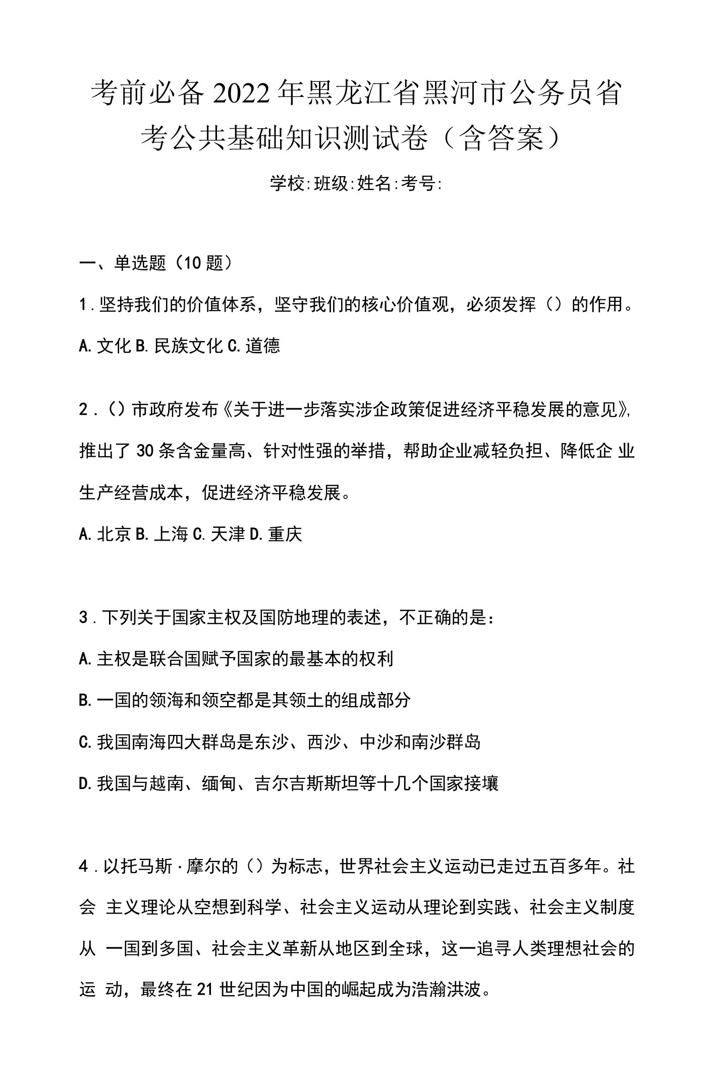 考前必备2022年黑龙江省黑河市公务员省考公共基础知识测试卷(含答案)