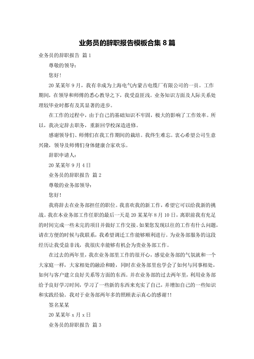 业务员的辞职报告模板合集8篇