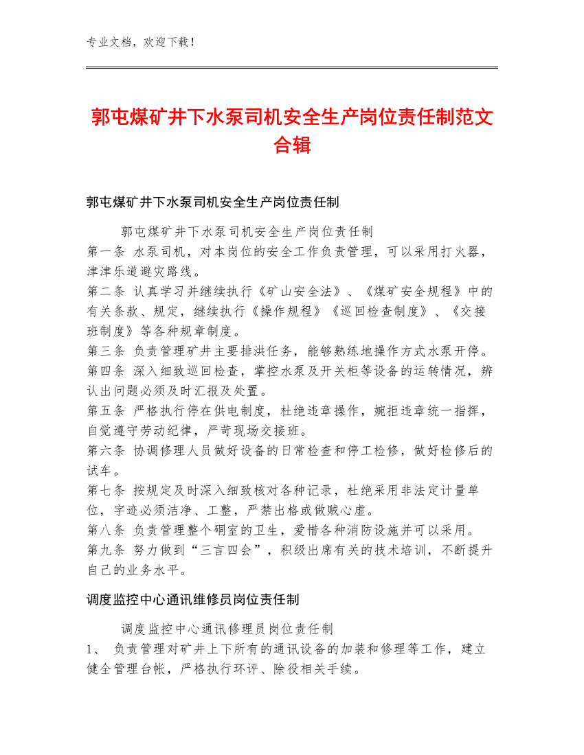 郭屯煤矿井下水泵司机安全生产岗位责任制范文合辑