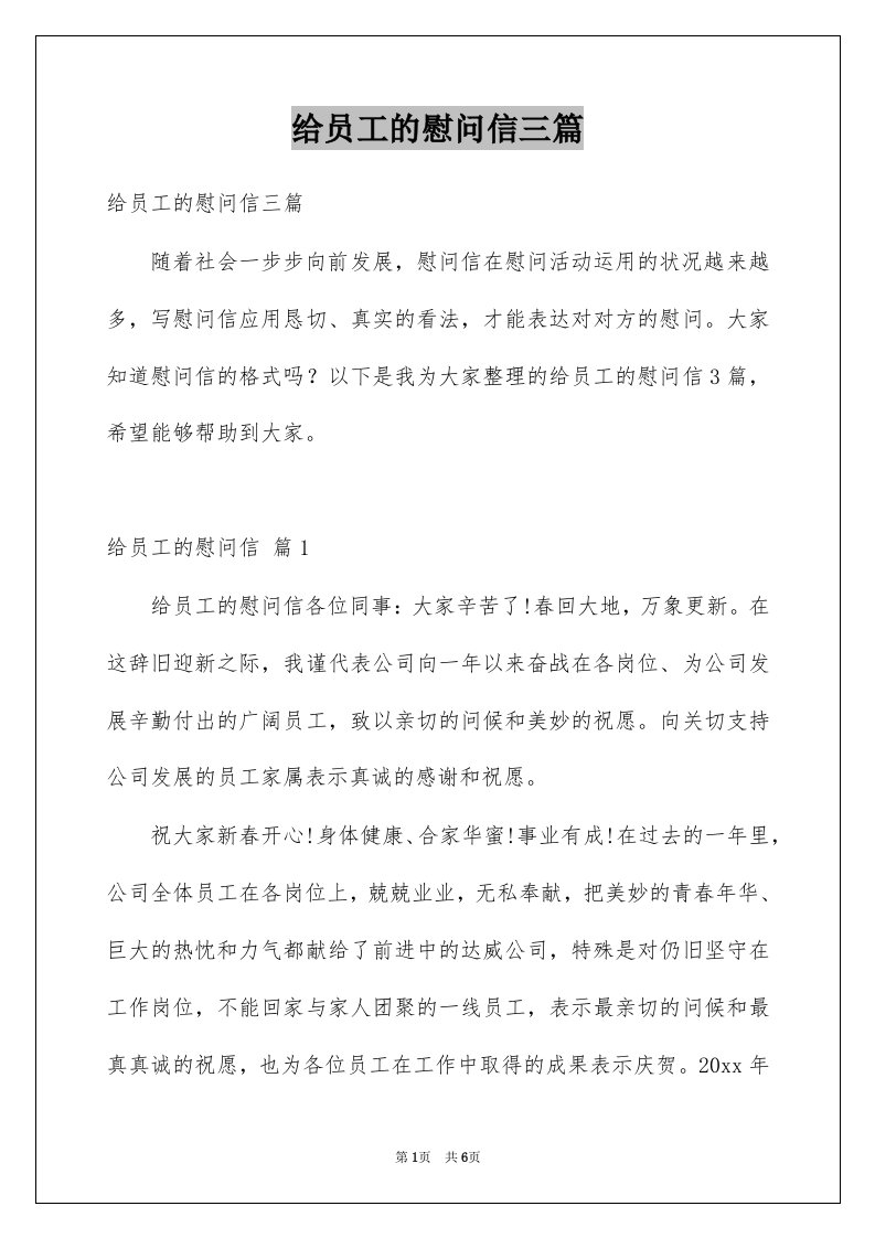 给员工的慰问信三篇例文5