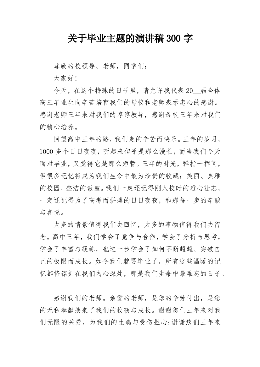 关于毕业主题的演讲稿300字_1