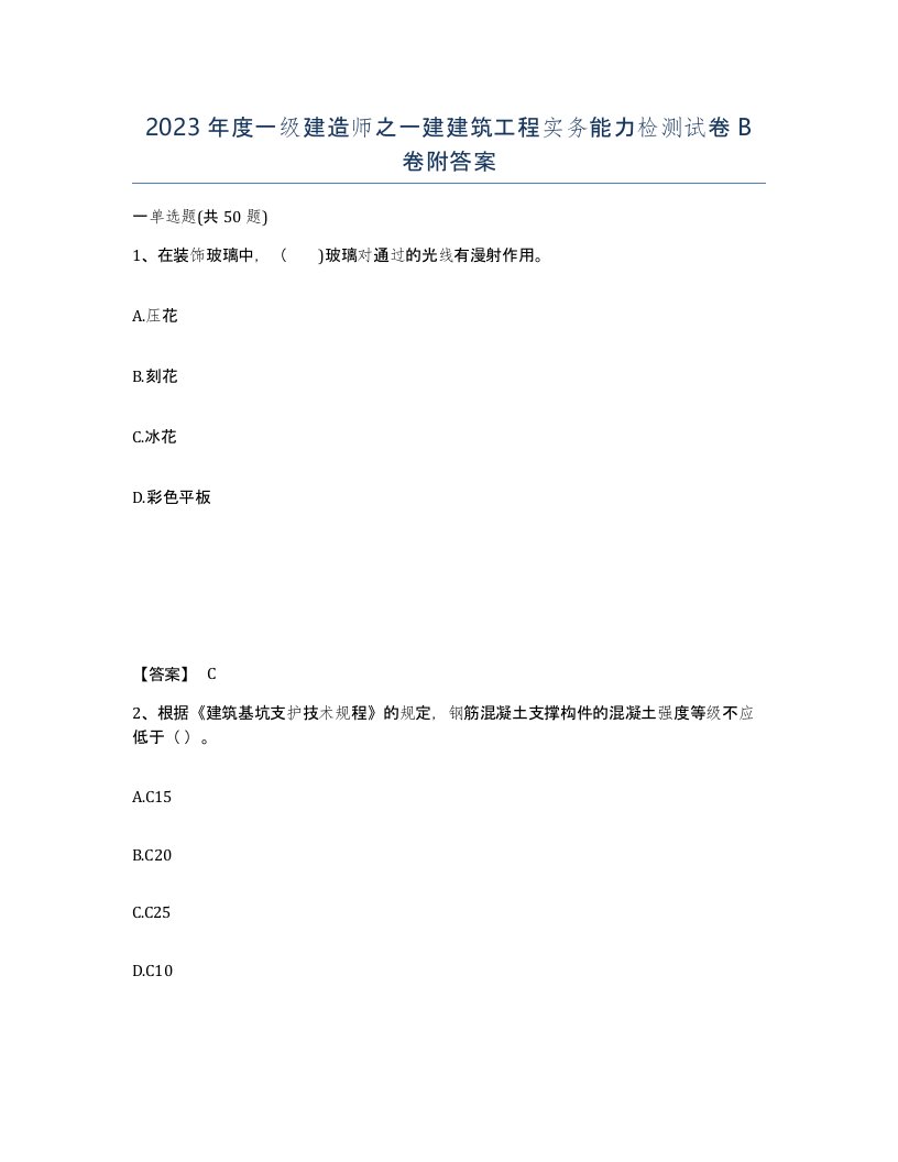 2023年度一级建造师之一建建筑工程实务能力检测试卷B卷附答案