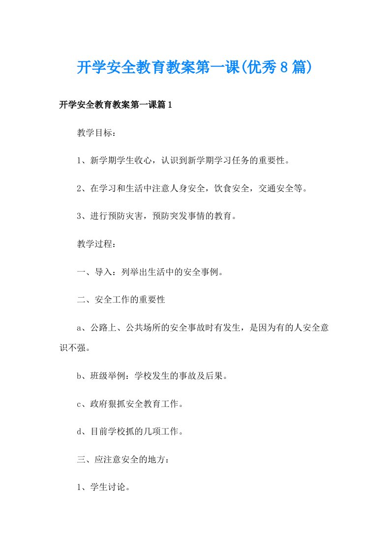 开学安全教育教案第一课(优秀8篇)