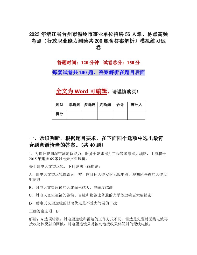 2023年浙江省台州市温岭市事业单位招聘56人难易点高频考点行政职业能力测验共200题含答案解析模拟练习试卷