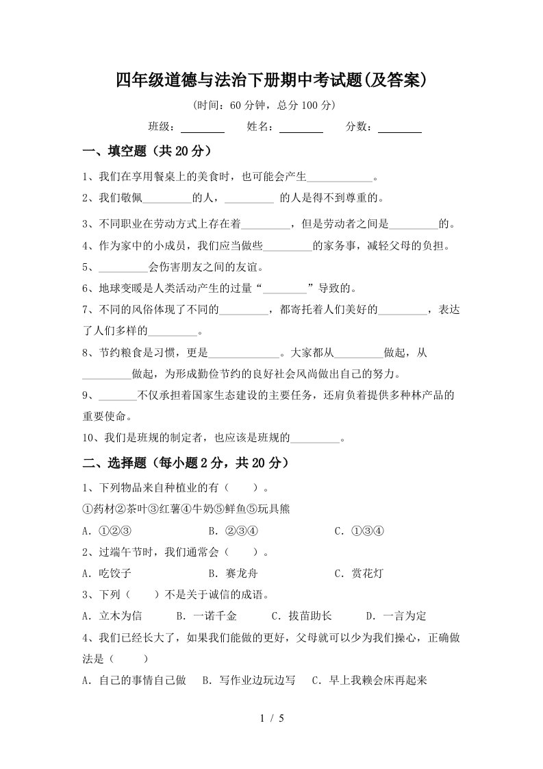 四年级道德与法治下册期中考试题及答案