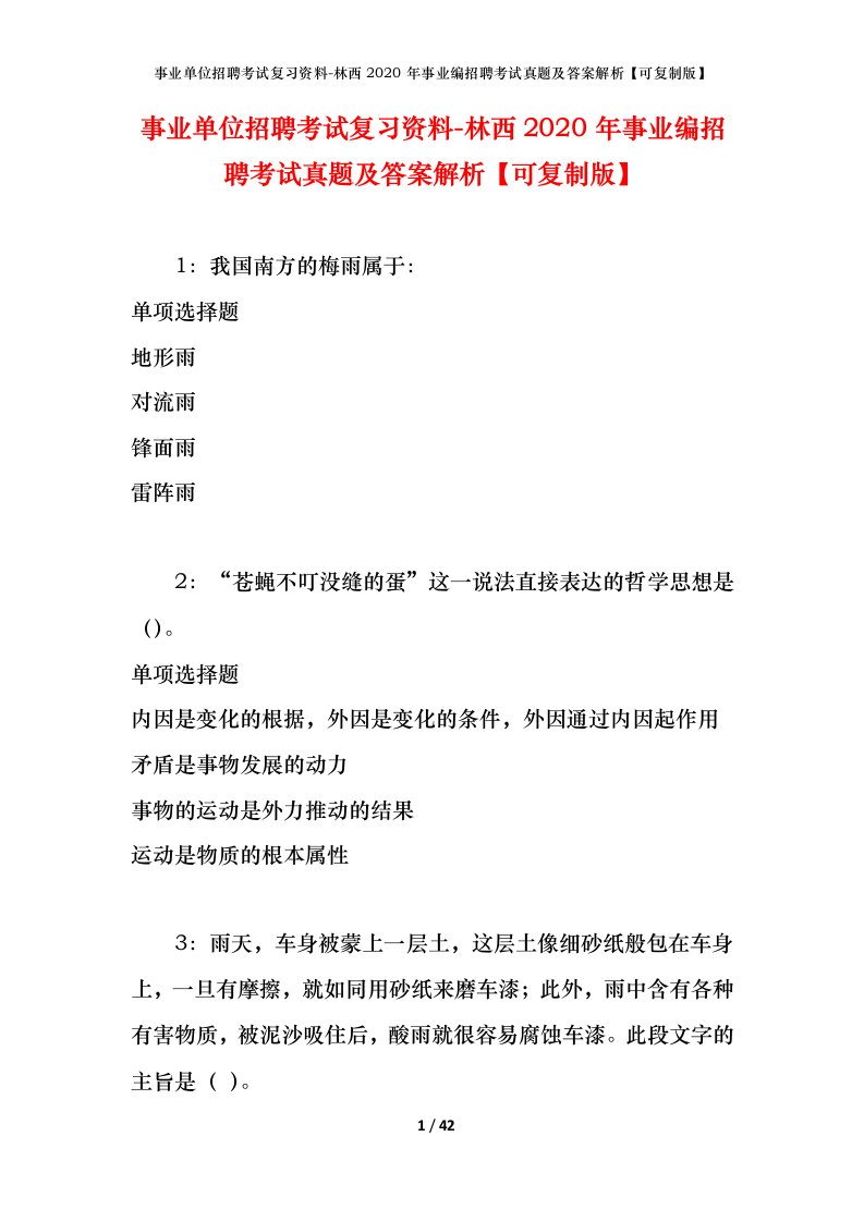 事业单位招聘考试复习资料-林西2020年事业编招聘考试真题及答案解析可复制版_1