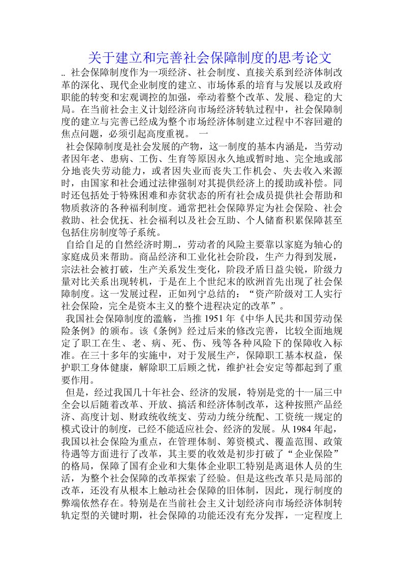 关于建立和完善社会保障制度的思考论文