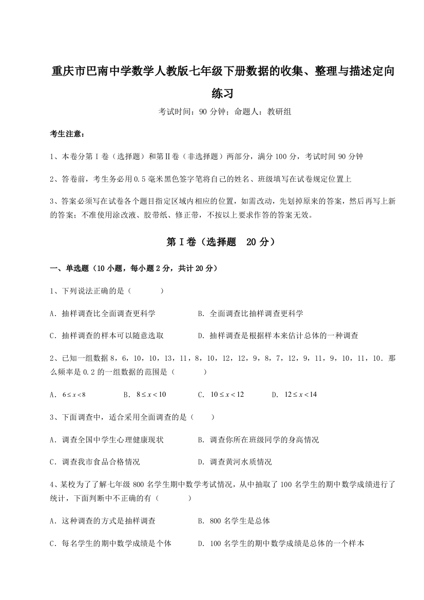 小卷练透重庆市巴南中学数学人教版七年级下册数据的收集、整理与描述定向练习A卷（解析版）