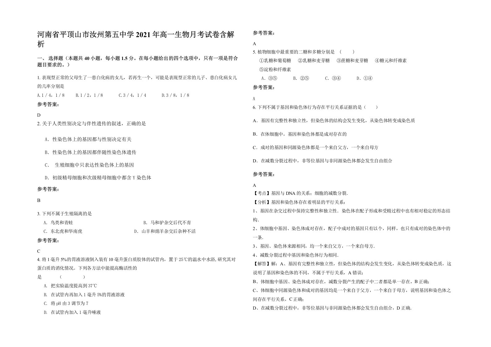 河南省平顶山市汝州第五中学2021年高一生物月考试卷含解析