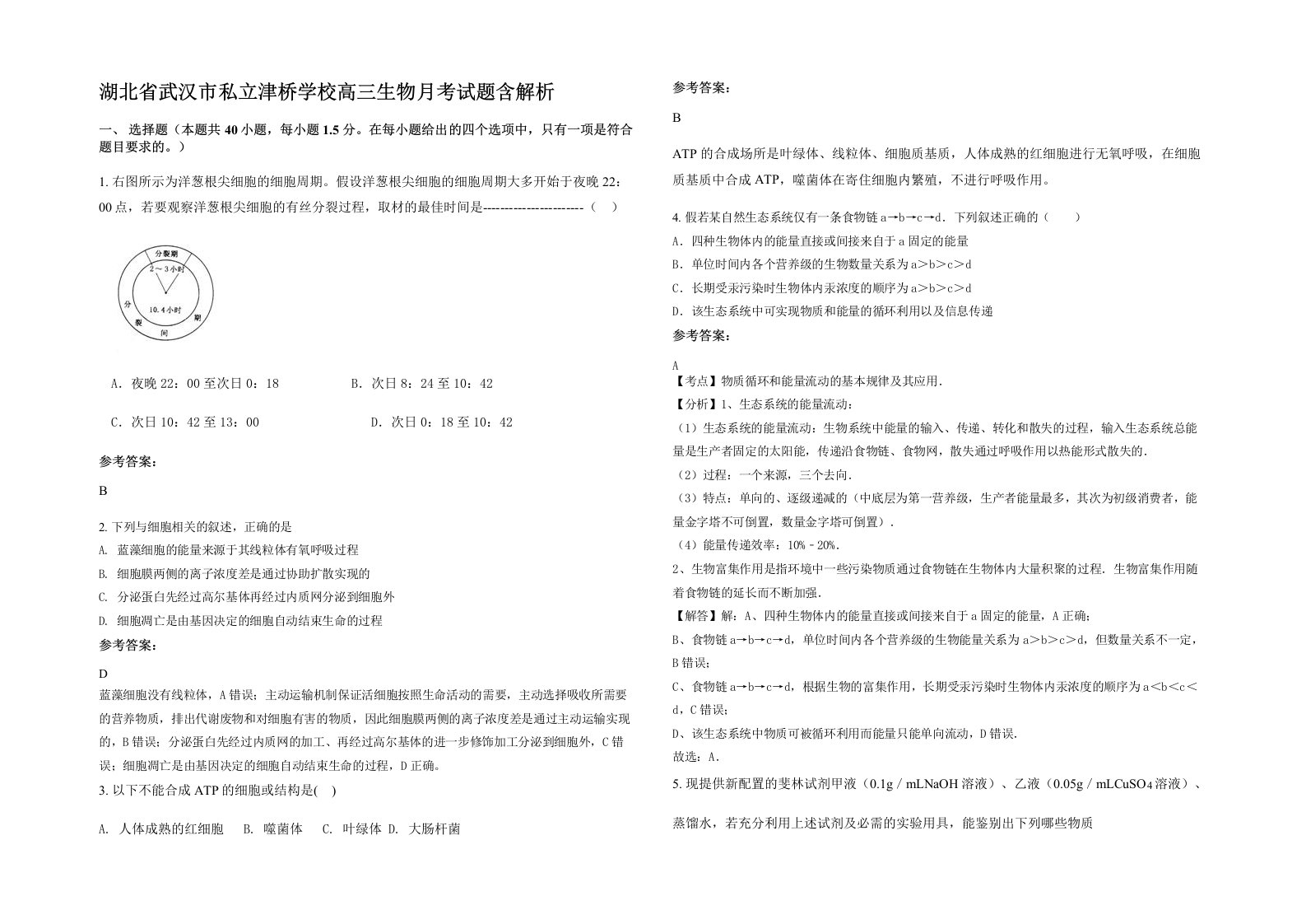 湖北省武汉市私立津桥学校高三生物月考试题含解析