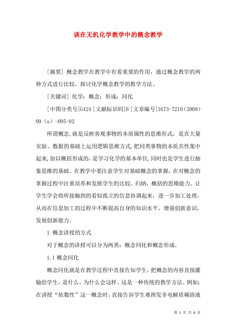 谈在无机化学教学中的概念教学