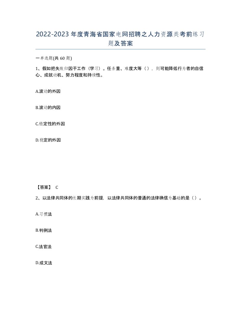 2022-2023年度青海省国家电网招聘之人力资源类考前练习题及答案