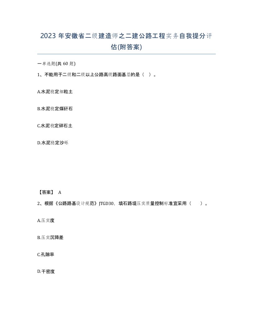 2023年安徽省二级建造师之二建公路工程实务自我提分评估附答案