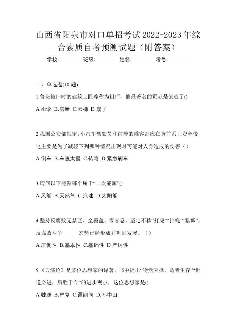 山西省阳泉市对口单招考试2022-2023年综合素质自考预测试题附答案