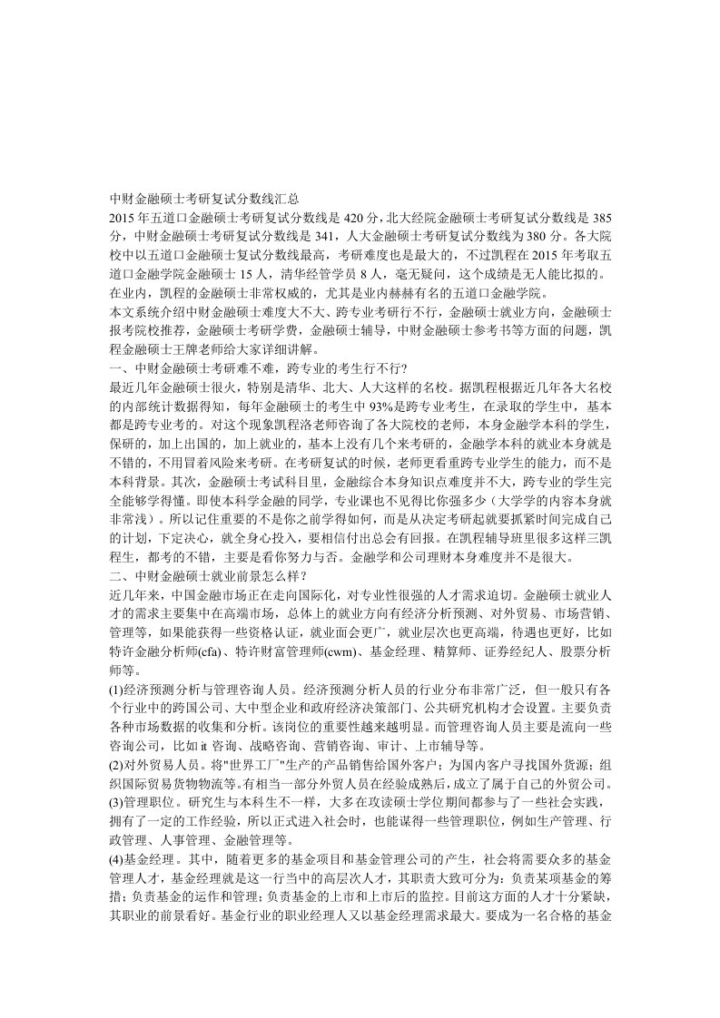 中财金融硕士考研复试分数线汇总