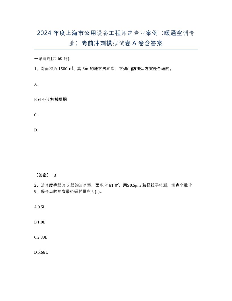 2024年度上海市公用设备工程师之专业案例暖通空调专业考前冲刺模拟试卷A卷含答案