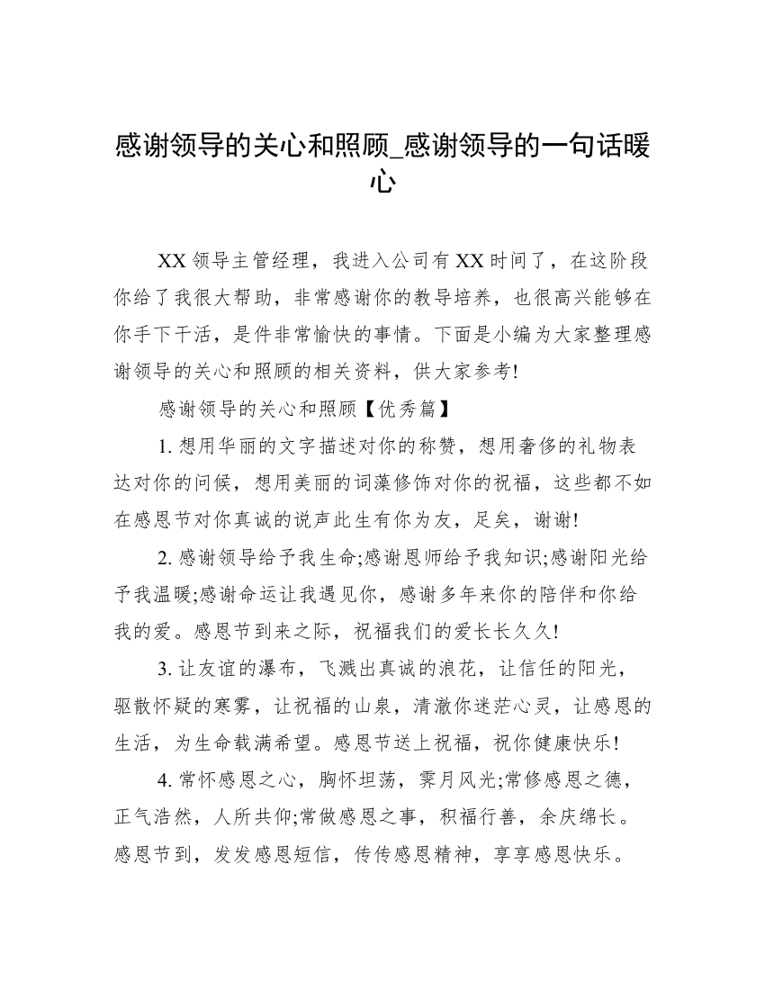 感谢领导的关心和照顾_感谢领导的一句话暖心