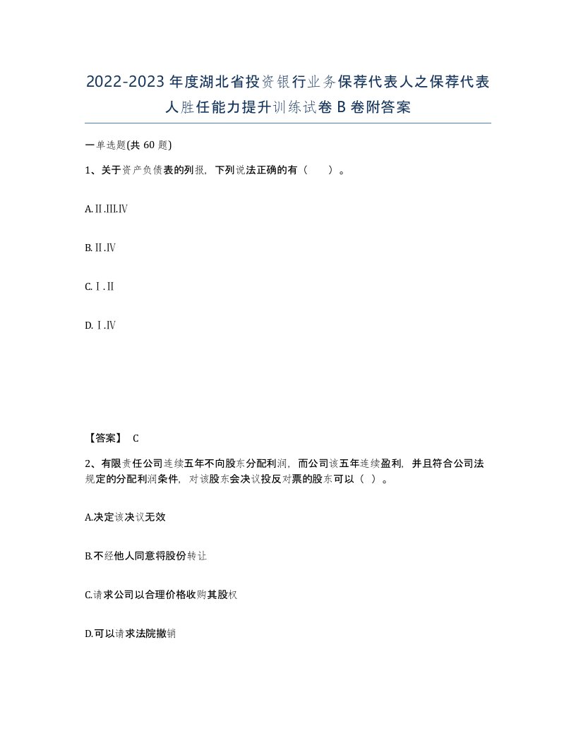 2022-2023年度湖北省投资银行业务保荐代表人之保荐代表人胜任能力提升训练试卷B卷附答案