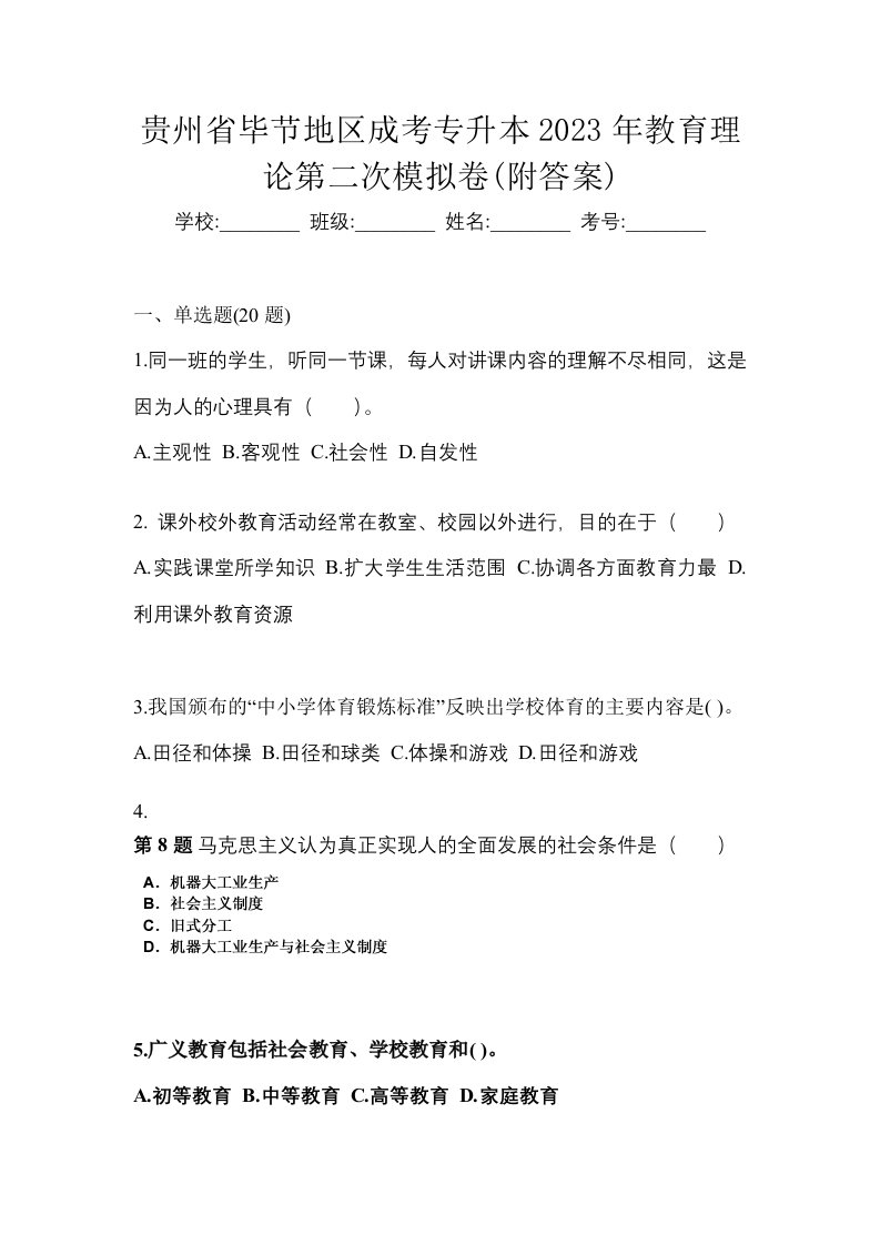 贵州省毕节地区成考专升本2023年教育理论第二次模拟卷附答案