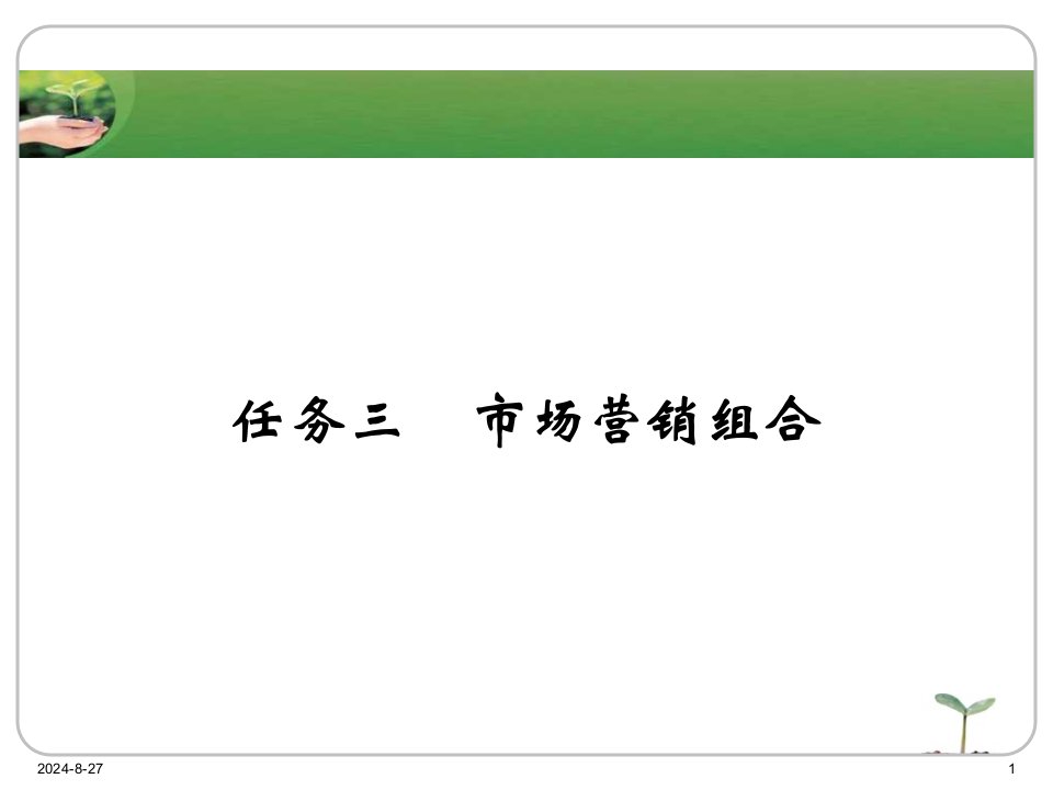 电子教案与ppt课件《市场营销》