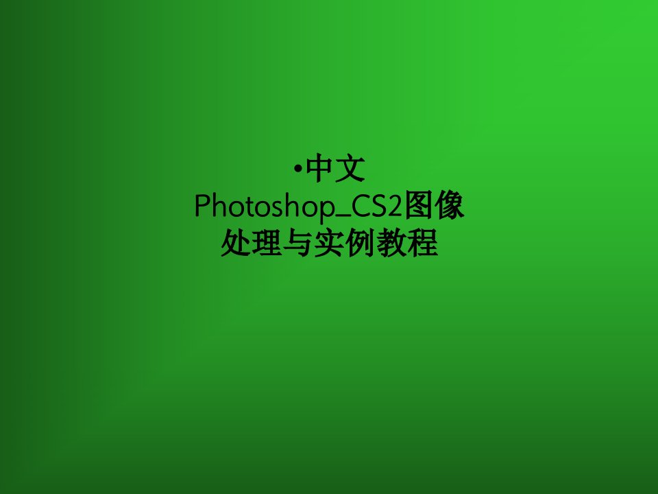 中文PhotoshopCS2图像处理与实例教程PPT课件