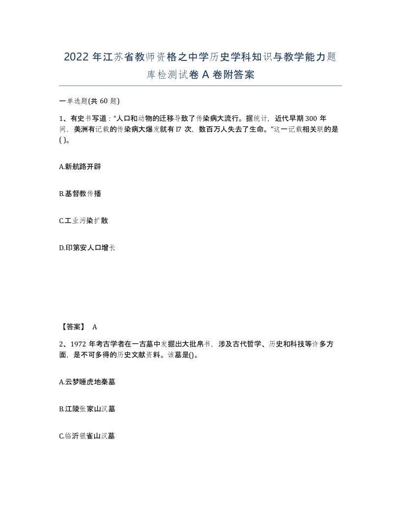 2022年江苏省教师资格之中学历史学科知识与教学能力题库检测试卷A卷附答案