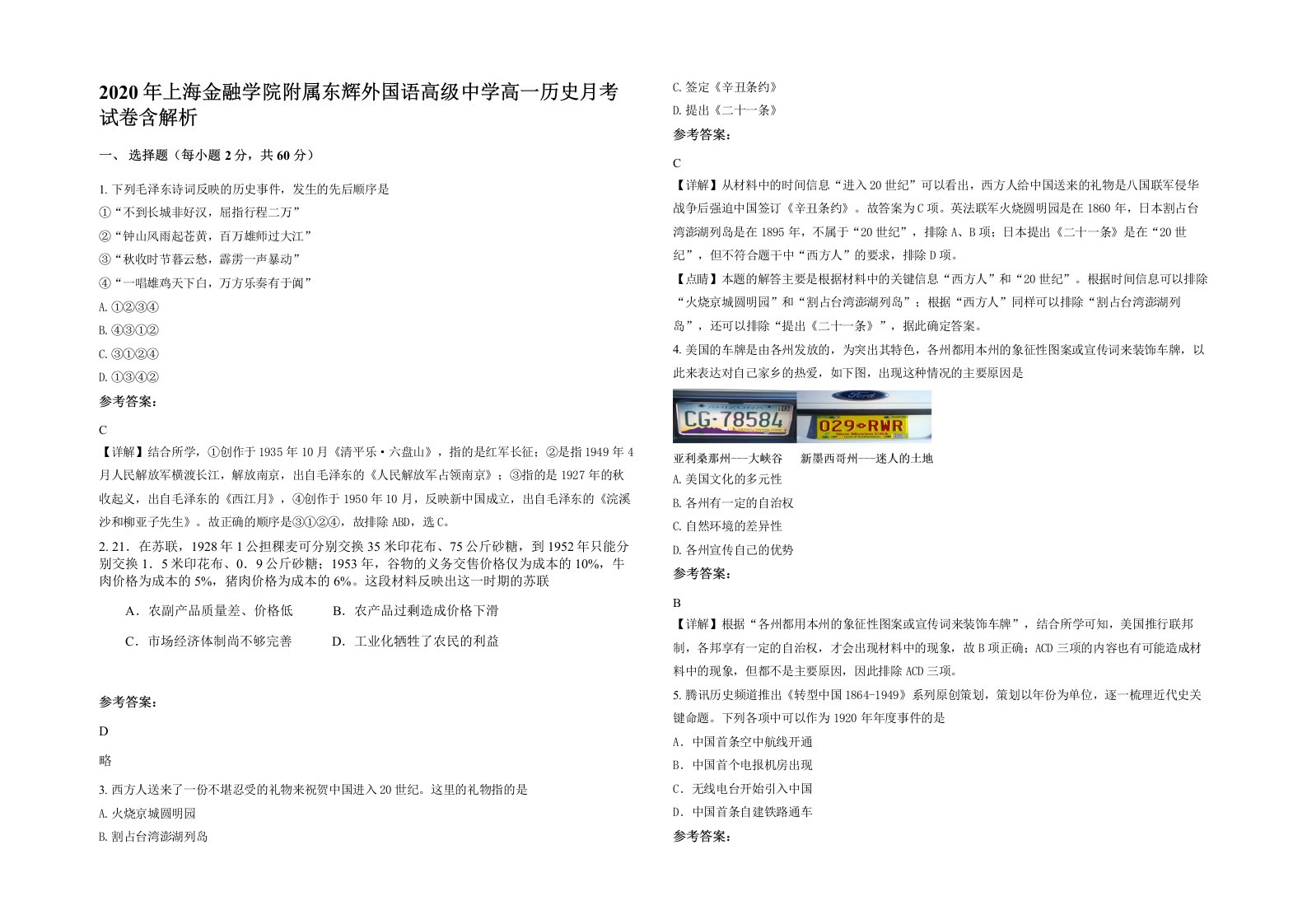 2020年上海金融学院附属东辉外国语高级中学高一历史月考试卷含解析