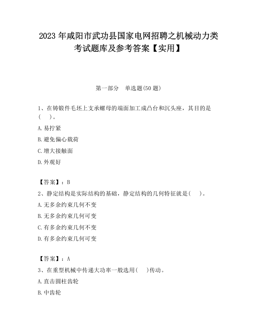 2023年咸阳市武功县国家电网招聘之机械动力类考试题库及参考答案【实用】