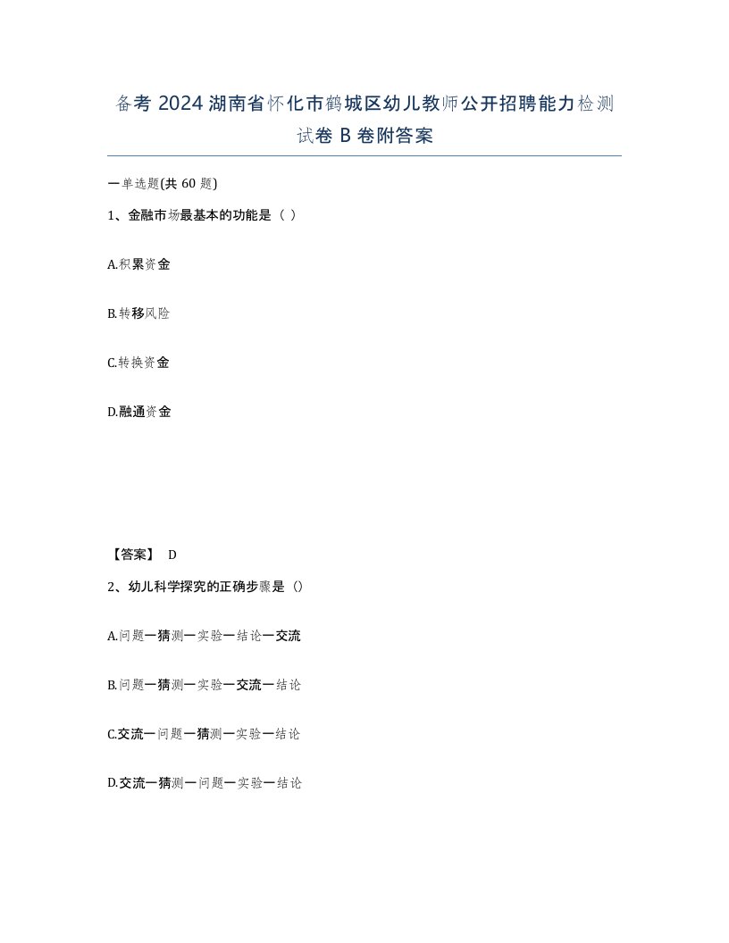 备考2024湖南省怀化市鹤城区幼儿教师公开招聘能力检测试卷B卷附答案