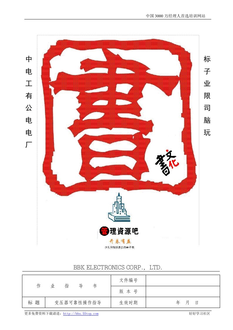 【管理精品】电子行业检验作业指导书(变压器可靠性操作)0(1)