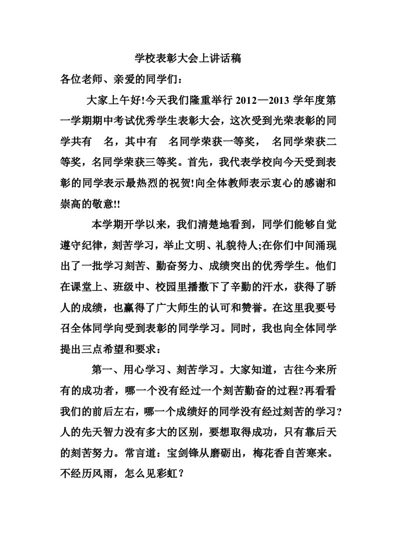 学校表彰大会上校长讲话稿