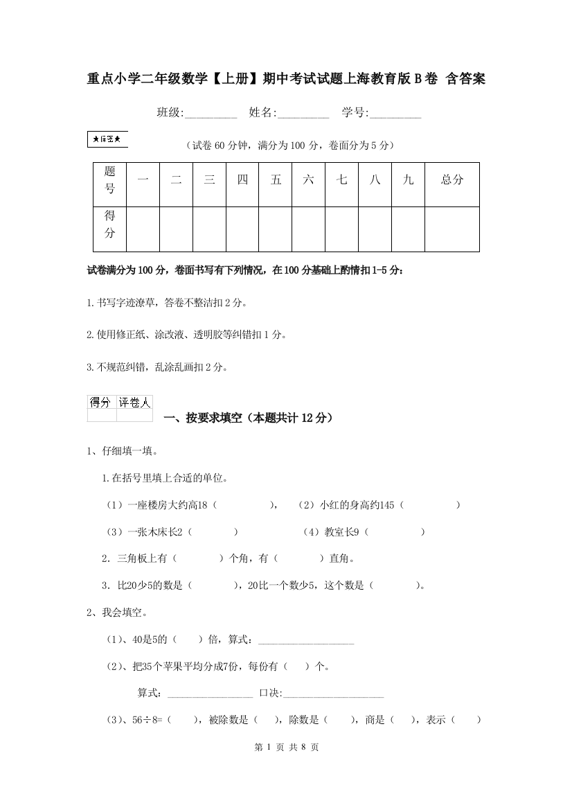 重点小学二年级数学上册期中考试试题上海教育版B卷-含答案