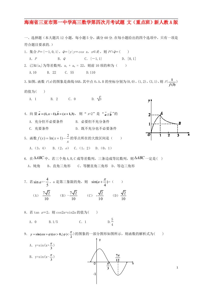 海南省三亚市第一中学高三数学第四次月考试题