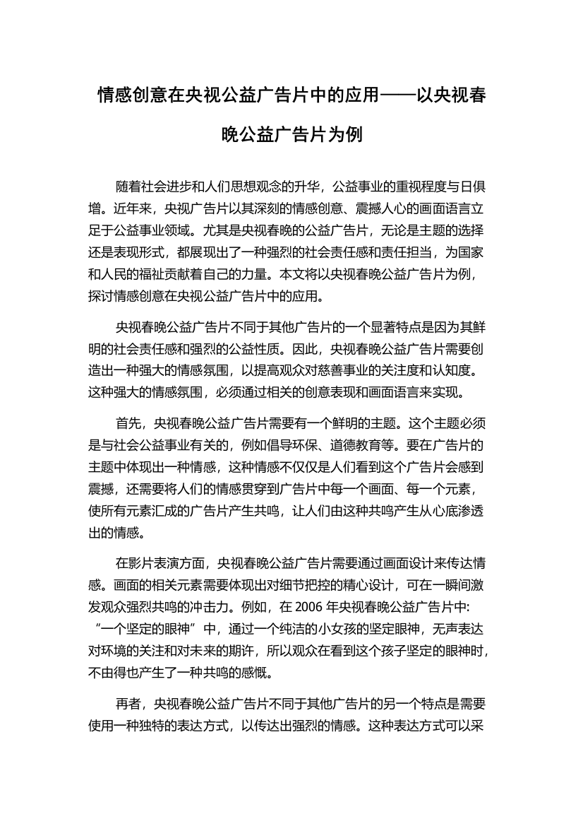 情感创意在央视公益广告片中的应用——以央视春晚公益广告片为例