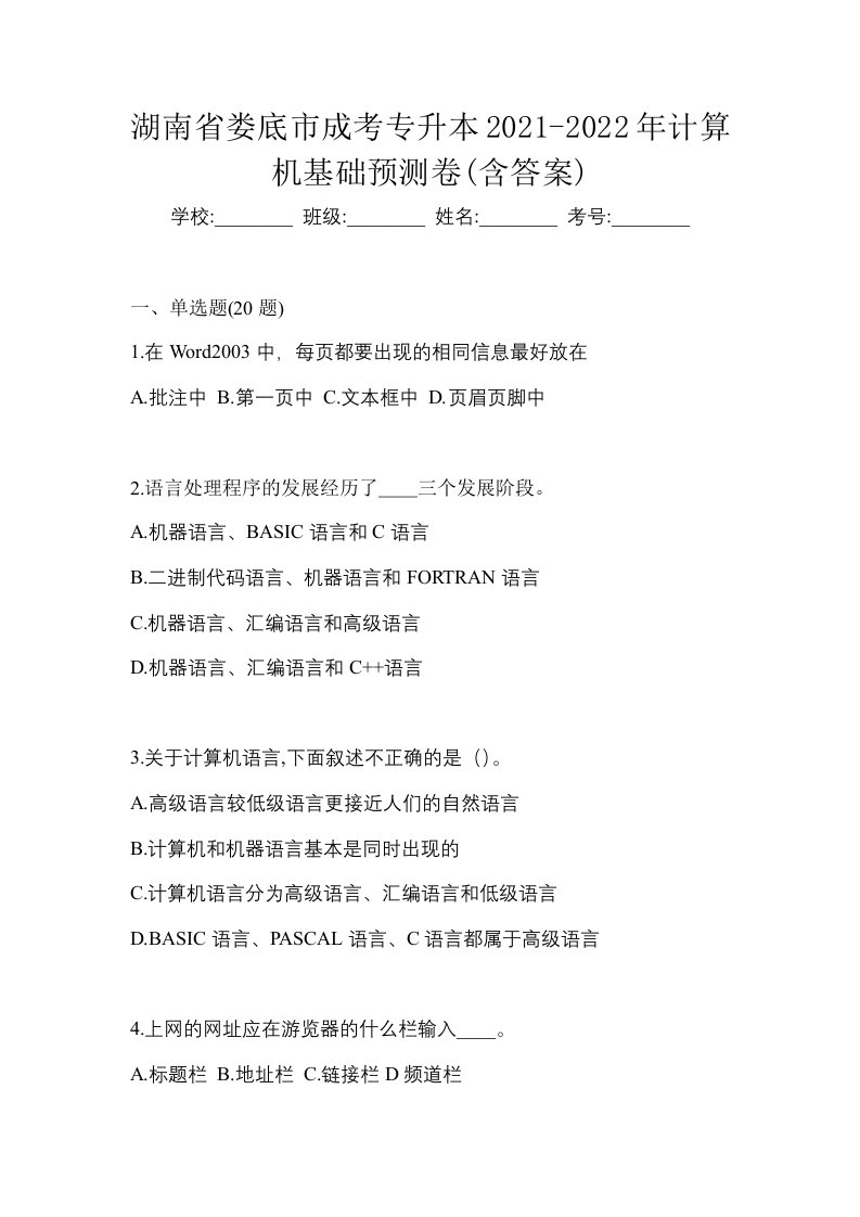 湖南省娄底市成考专升本2021-2022年计算机基础预测卷含答案