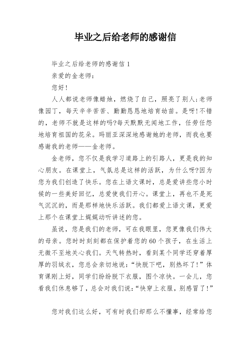 毕业之后给老师的感谢信