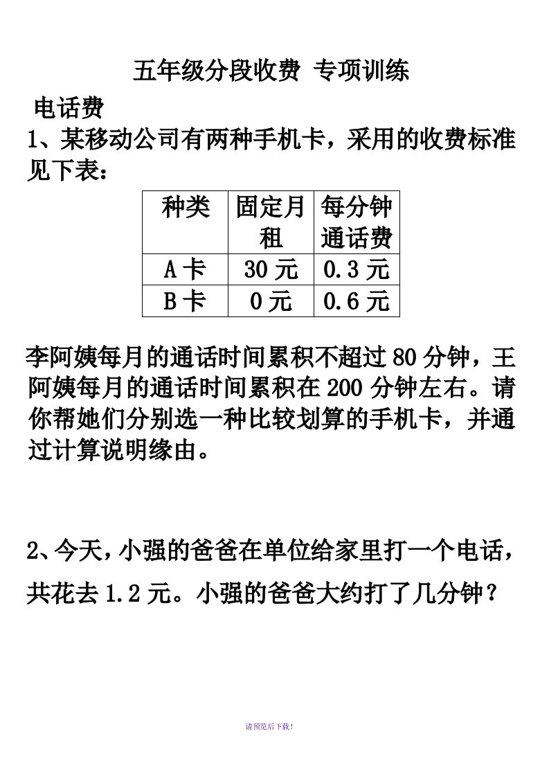 五年级分段收费应用题专项训练