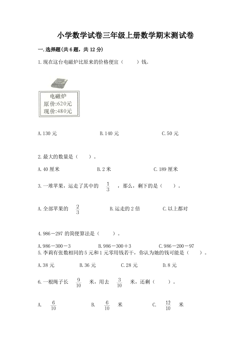 小学数学试卷三年级上册数学期末测试卷附参考答案（培优b卷）